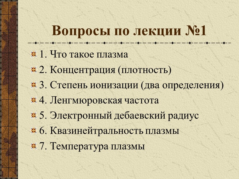 Вопросы по лекции №1 1. Что такое плазма 2. Концентрация (плотность)  3. Степень